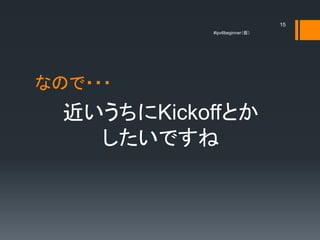 15
            #ipv6beginner




ʤΤ???
  KickoffȤ
    Ǥ
 