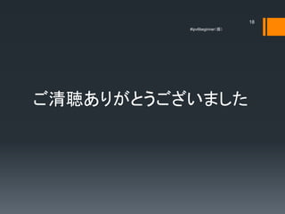 18
          #ipv6beginner




꤬Ȥޤ
 