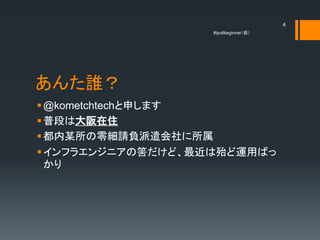 4
                   #ipv6beginner




l
? @kometchtechꤷޤ
? նΤϴס
? ĳ㼚Ոؓǲ
? ե饨󥸥˥ιQɡϴ\äФ
  
 