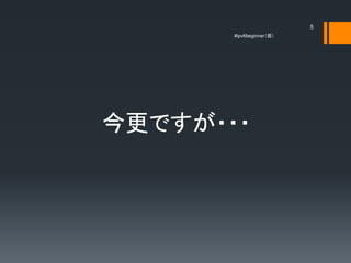 5
       #ipv6beginner




Ǥ???
 