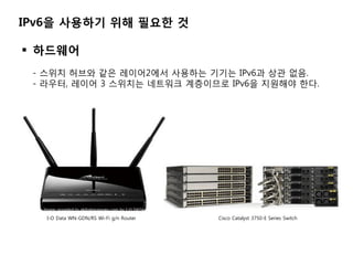 IPv6? ???? ?? ??? ?

? ????
 - ??? ??? ?? ???2?? ???? ??? IPv6? ?? ??.
 - ???, ??? 3 ???? ???? ????? IPv6? ???? ??.




   I-O Data WN-GDN/RS Wi-Fi g/n Router   Cisco Catalyst 3750-E Series Switch
 