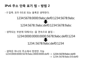 IPv6 ?? ?? ?? ? C ?? 2

- 0 ??. ?? 0?? ?? ??? ????.

           1234:5678:0000:9abc:def0:1234:5678:9abc

              1234:5678::9abc:def0:1234:5678:9abc

- ???? ??? ???? :? ???? ?? ::

           1234:0000:0000:0000:5678:9abc:def0:1234

                     1234::5678:9abc:def0:1234

- ??? ??? ???? ??? ??
 1234:0000:0000:5678:9abc:0000:0000:def0 -> 1234::5678:9abc::def0
                                         -> 1234::5678:9abc:0:0:def0
 