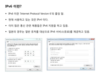 IPv6 ???

? IPv6 ?? Internet Protocol Version 6? ?? ?.

? ?? ???? ?? ?? IPv4 ??.

? ?? ?? ?? ?? ???? IPv6 ??? ?? ??.

? ??? ??? ?? ??? ???? IPv6 ???(??)? ???? ??.
 