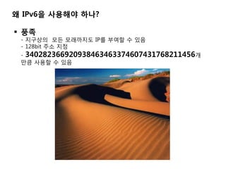 ? IPv6? ???? ???

? ??
 - ???? ?? ????? IP? ??? ? ??
 - 128bit ?? ??
 - 340282366920938463463374607431768211456?
 ?? ??? ? ??
 