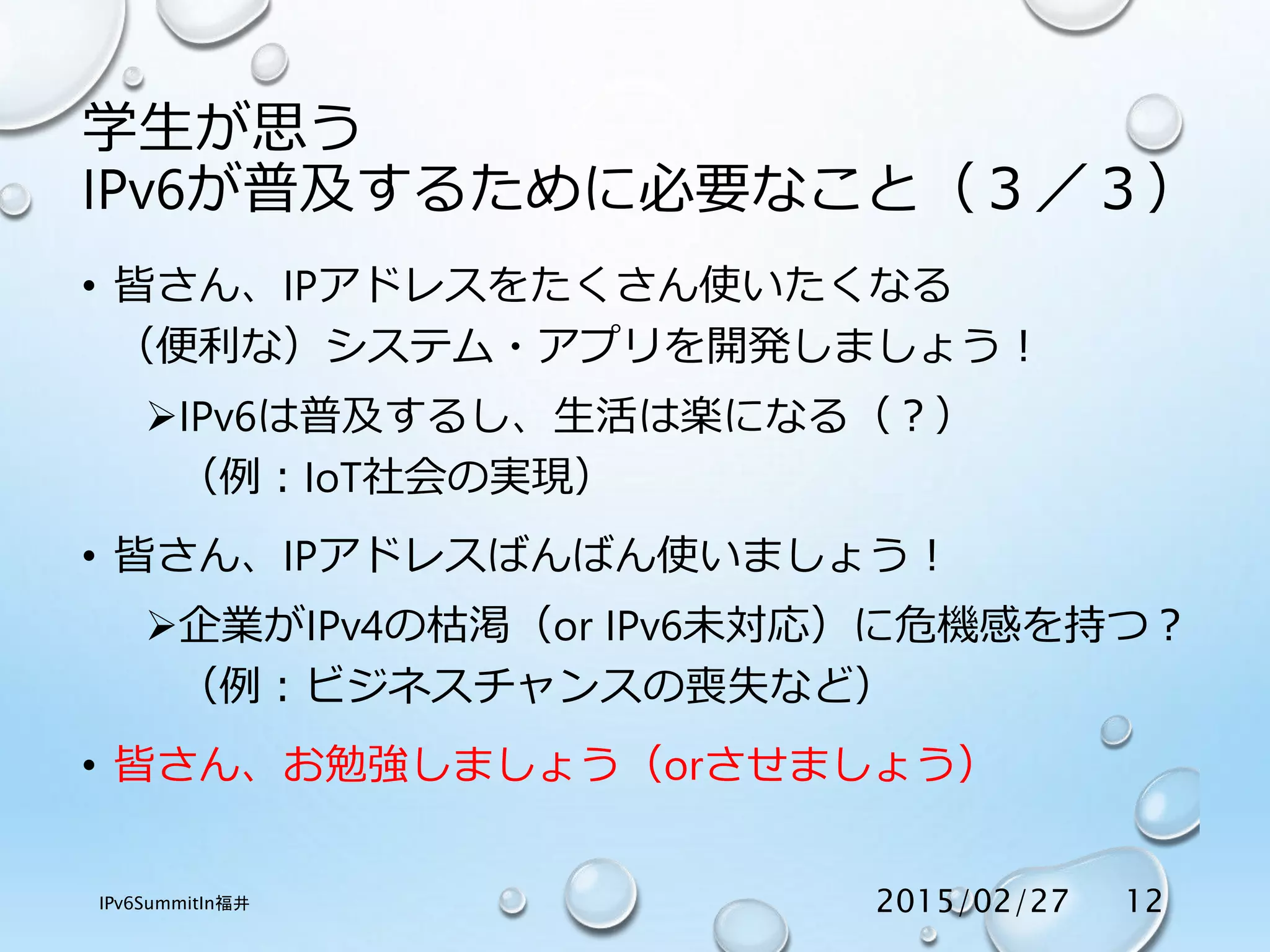 学生がipv6に思う事