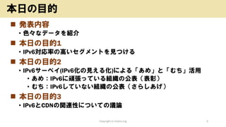 ? k
? ɫʥǩ`B
? դĿ1
? IPv6ʤθߤȤҊĤ
? դĿ2
? IPv6`٥(IPv6Ҋ뻯)ˤ롸᡹ȡ
? ᣺IPv6BäƤMιã
? IPv6ƤʤMι餷
? դĿ3
? IPv6CDNvBԤˤĤƤhՓ
Copyright (c) kosho.org 5
դĿ
 
