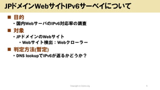 ? Ŀ
? Web`ФIPv6ʤ{
? 
? JPɥᥤWeb
? WebȗʳWeb``
? ж()
? DNS lookupIPv6뤫ɤ
Copyright (c) kosho.org 6
JPɥᥤWebIPv6`٥ˤĤ
 