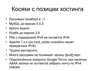 Косяки с позиции хостинга
• Ресолвинг localhost в ::1
• MySQL до версии 5.5.3
• Sphinx search
• Postfix до версии 2.8
• Ph...