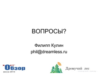ВОПРОСЫ?
Филипп Кулин
phil@dreamless.ru
 