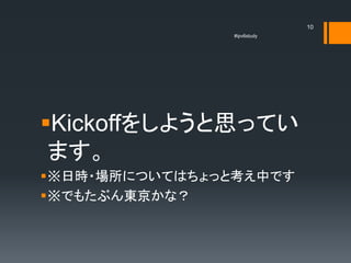 10
               #ipv6study




Kickoffをしようと思ってい
 ます。
※日時・場所についてはちょっと考え中です
※でもたぶん東京かな？
 