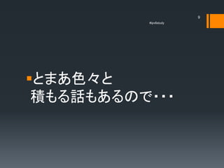 9
          #ipv6study




とまあ色々と
 積もる話もあるので・・・
 