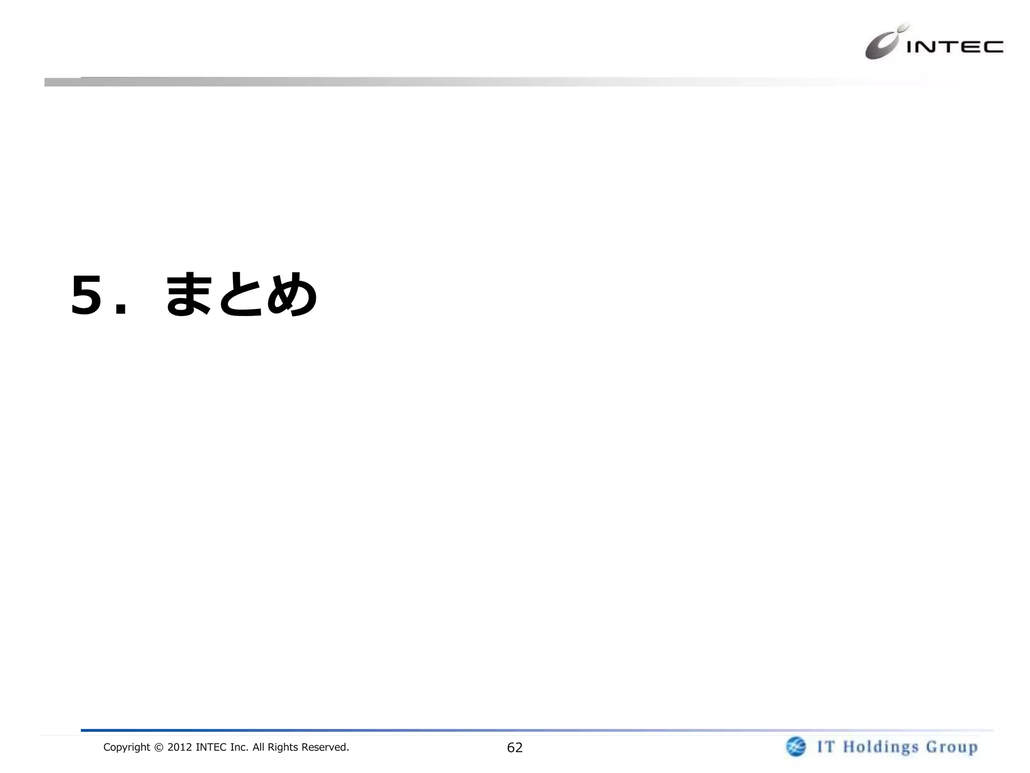 ５．まとめ




Copyright © 2012 INTEC Inc. All Rights Reserved.   62
 