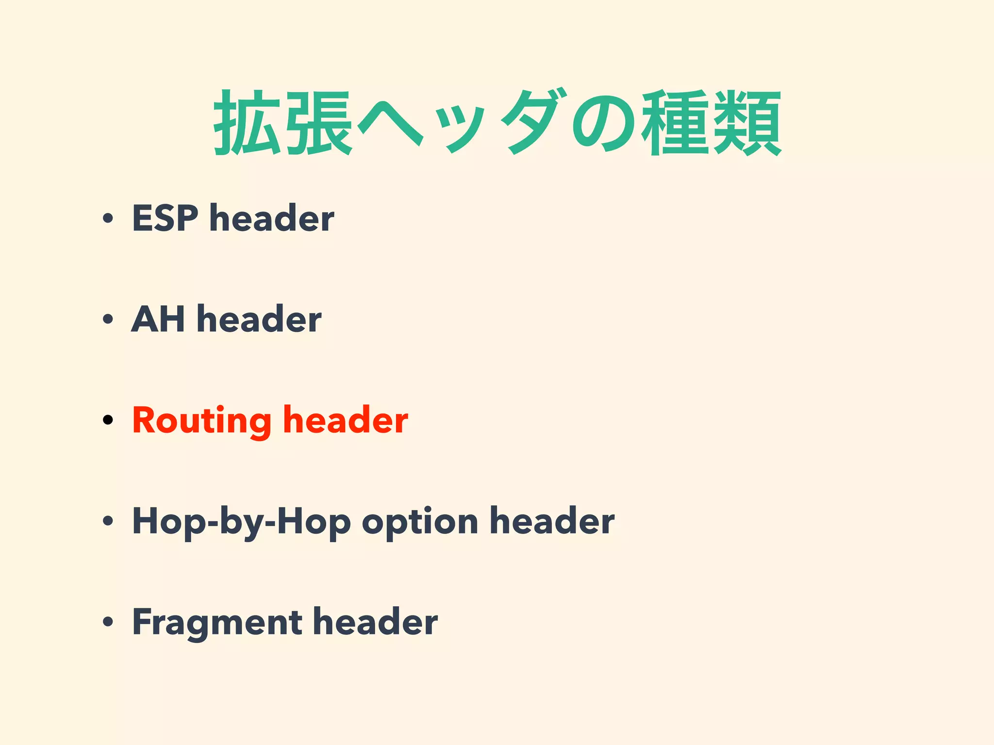 拡張ヘッダの種類
• ESP header
• AH header
• Routing header
• Hop-by-Hop option header
• Fragment header
 