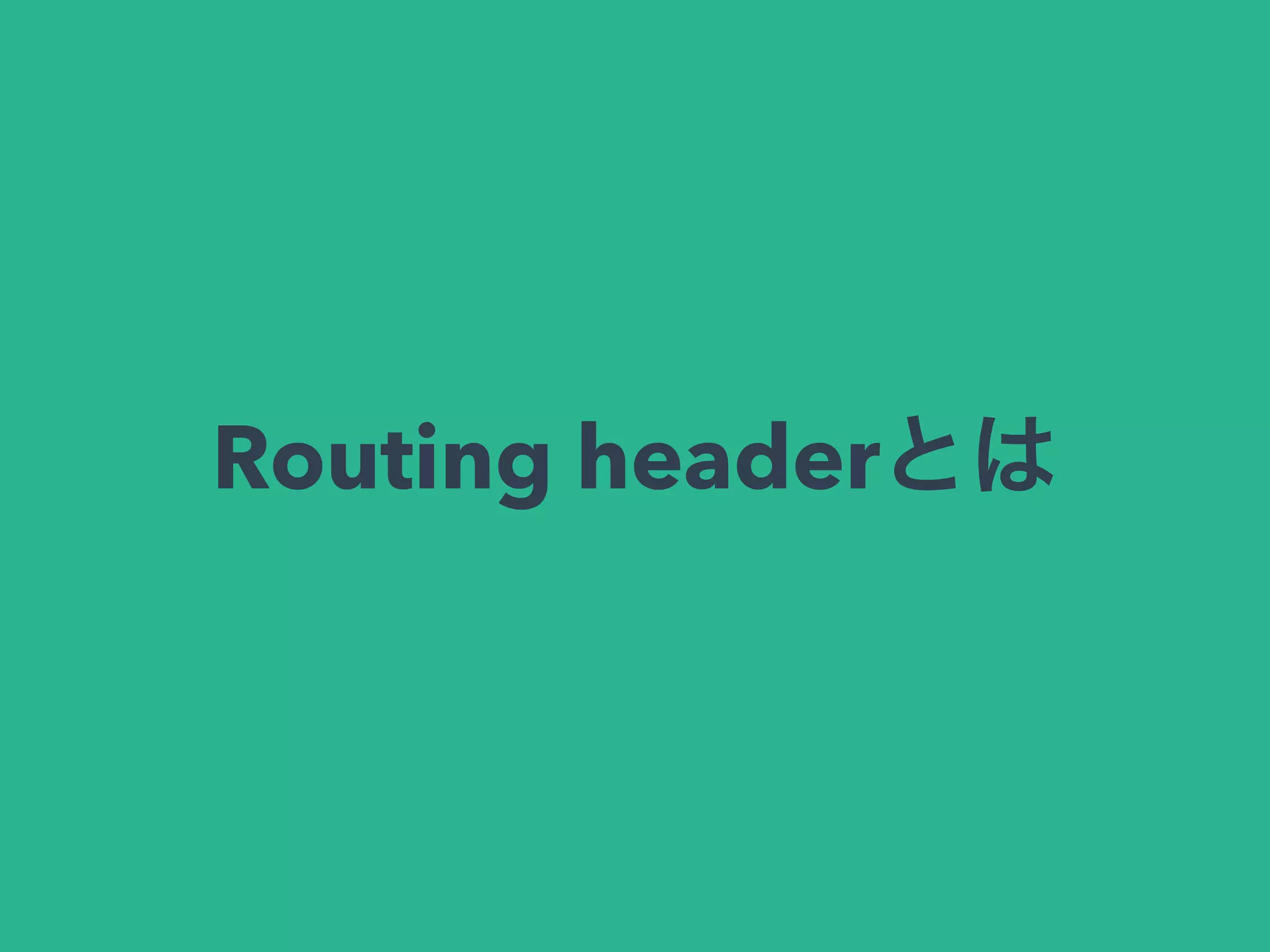 Routing headerとは
 