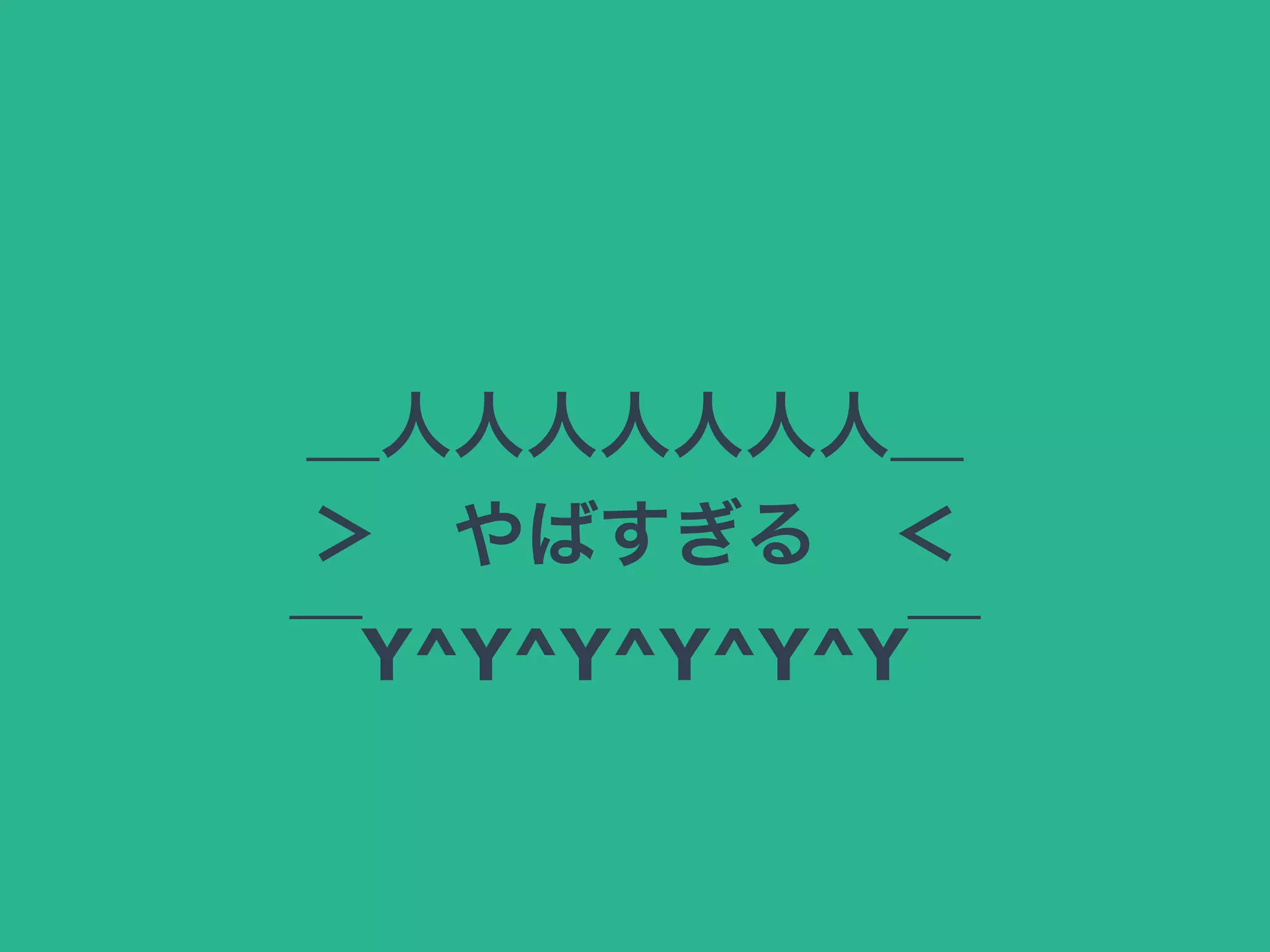 ＿人人人人人人人＿
＞ やばすぎる ＜
￣Y^Y^Y^Y^Y^Y￣
 