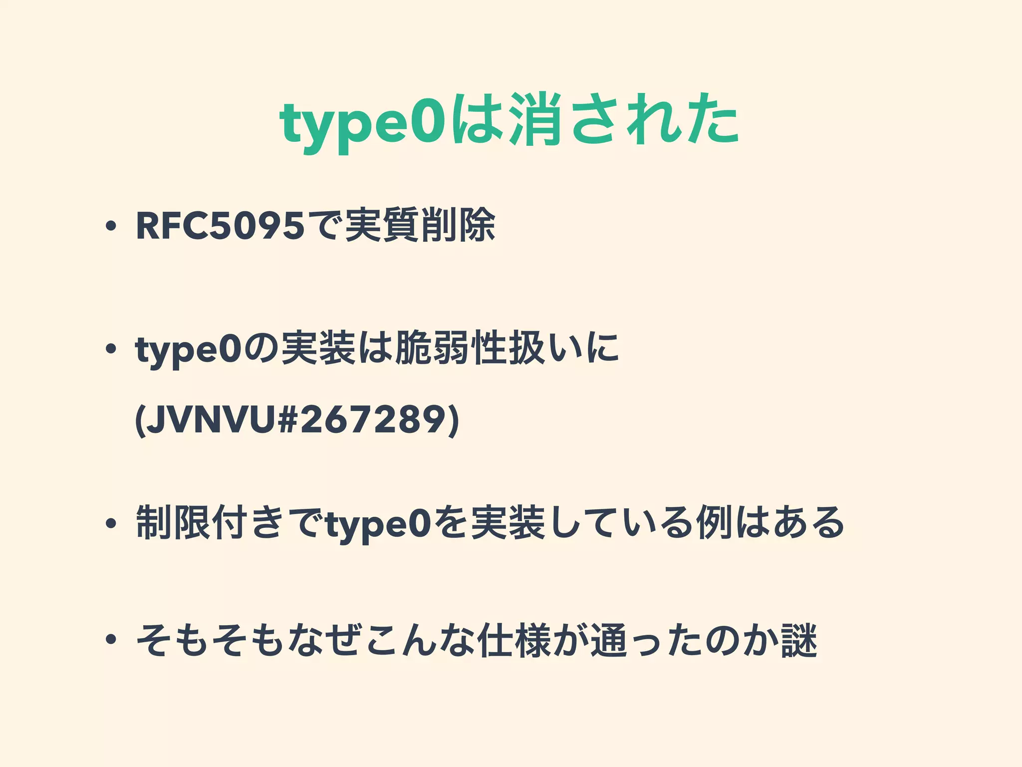 type0は消された
• RFC5095で実質削除
• type0の実装は脆弱性扱いに
(JVNVU#267289)
• 制限付きでtype0を実装している例はある
• そもそもなぜこんな仕様が通ったのか
 