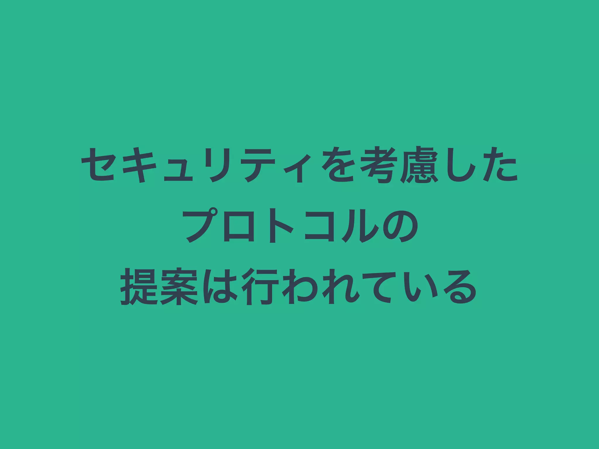 セキュリティを考慮した
プロトコルの
提案は行われている
 