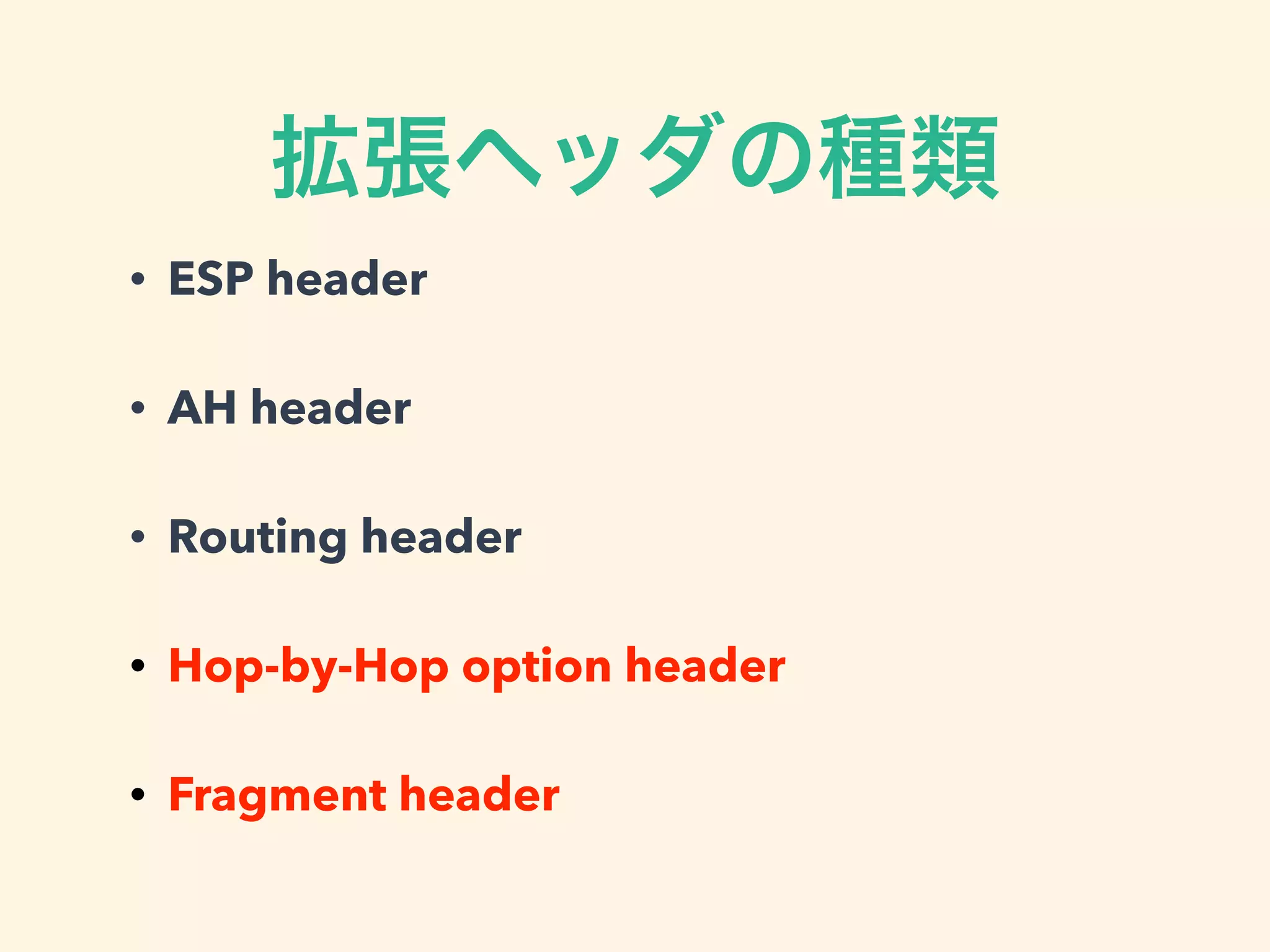 拡張ヘッダの種類
• ESP header
• AH header
• Routing header
• Hop-by-Hop option header
• Fragment header
 