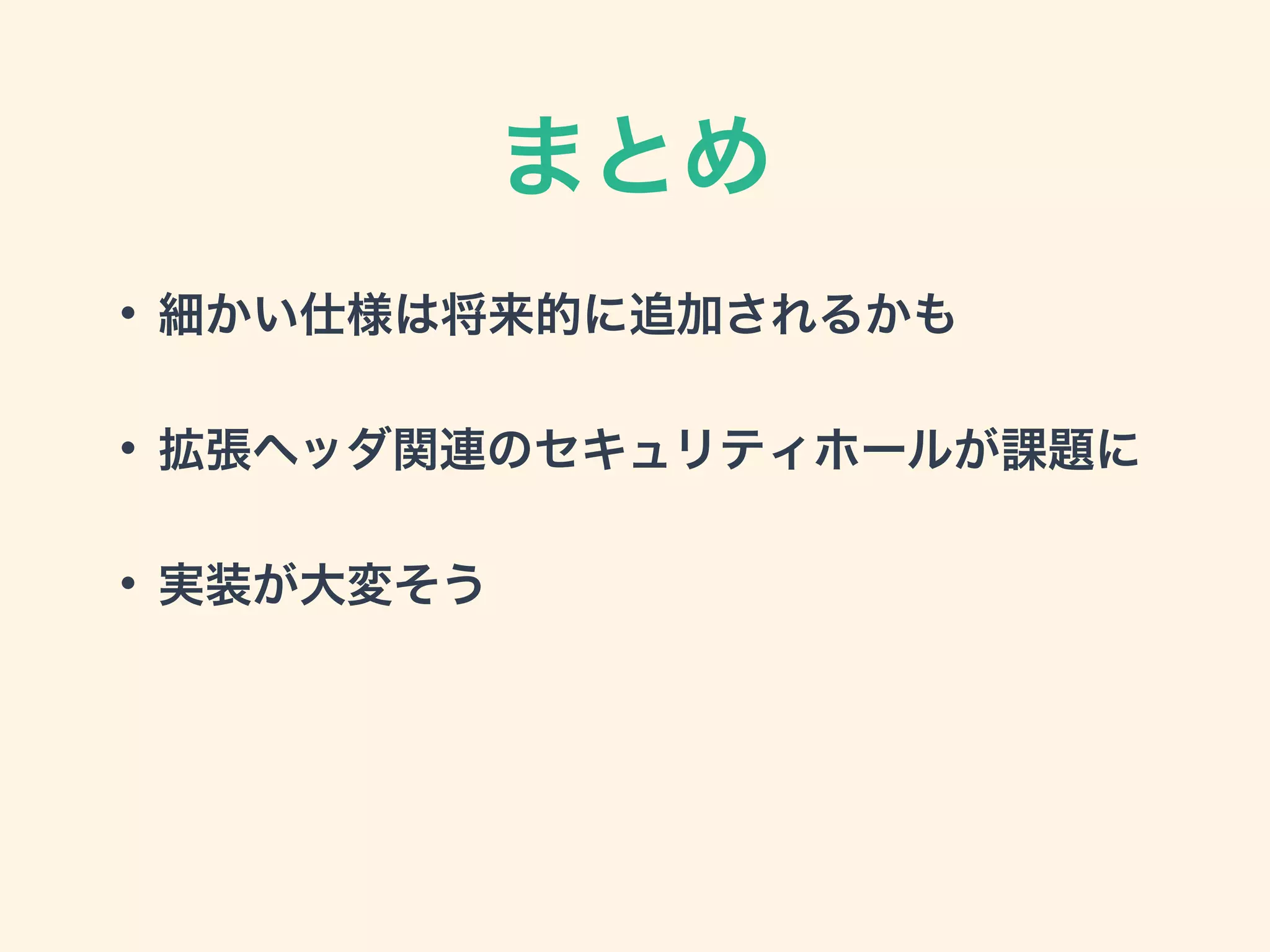 まとめ
• 細かい仕様は将来的に追加されるかも
• 拡張ヘッダ関連のセキュリティホールが課題に
• 実装が大変そう
 