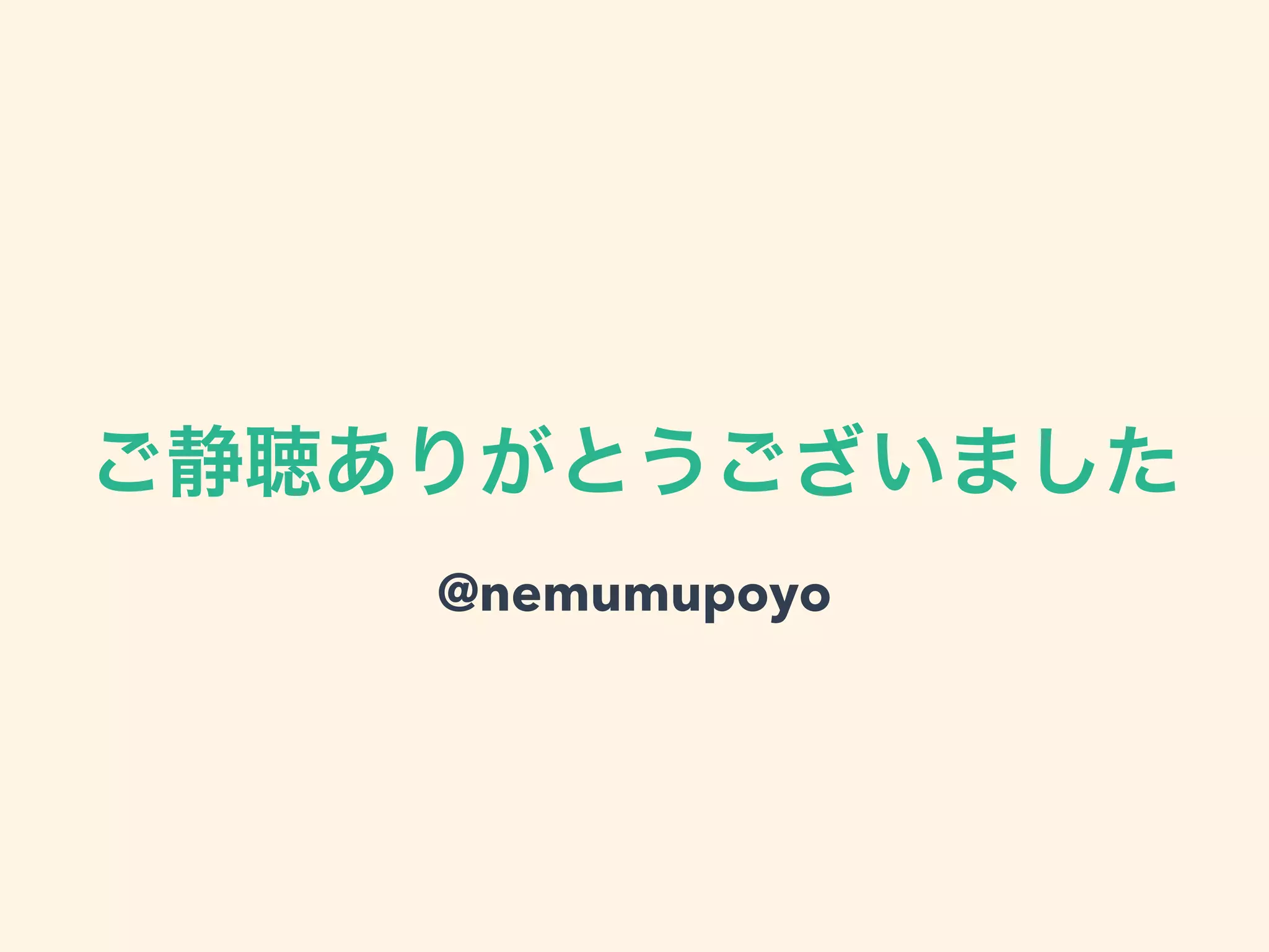 ご静聴ありがとうございました
@nemumupoyo
 