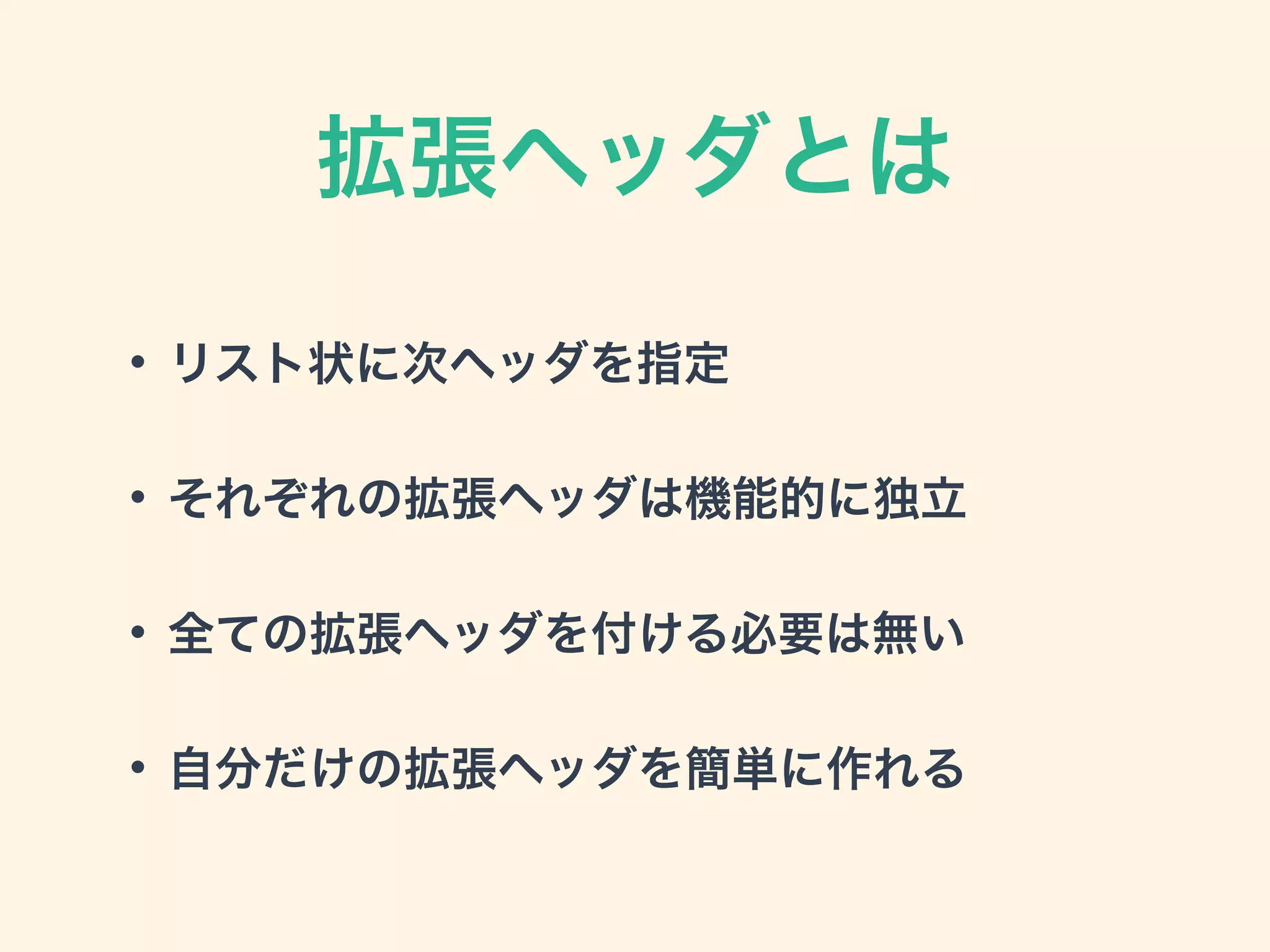 拡張ヘッダとは
• リスト状に次ヘッダを指定
• それぞれの拡張ヘッダは機能的に独立
• 全ての拡張ヘッダを付ける必要は無い
• 自分だけの拡張ヘッダを簡単に作れる
 