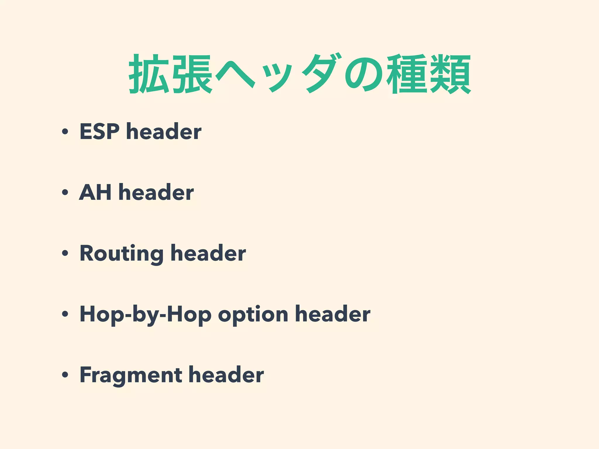 拡張ヘッダの種類
• ESP header
• AH header
• Routing header
• Hop-by-Hop option header
• Fragment header
 