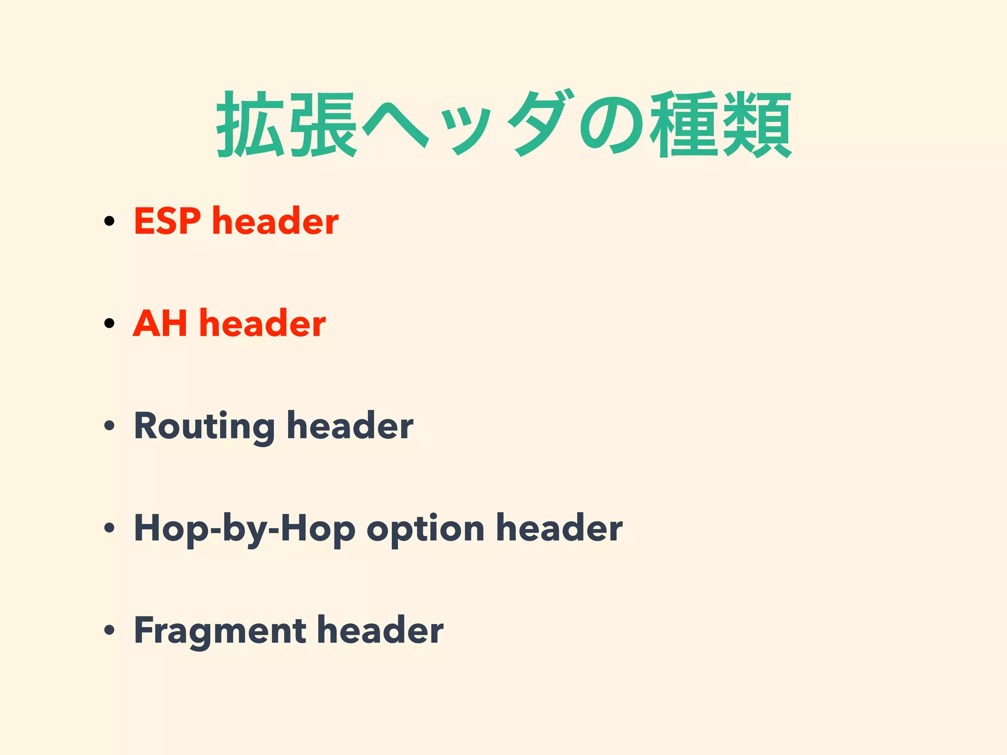 拡張ヘッダの種類
• ESP header
• AH header
• Routing header
• Hop-by-Hop option header
• Fragment header
 