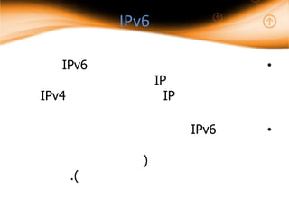 IPv6

   IPv6                          •
                   IP
IPv4                 IP

                          IPv6   •

               )
       .(
 
