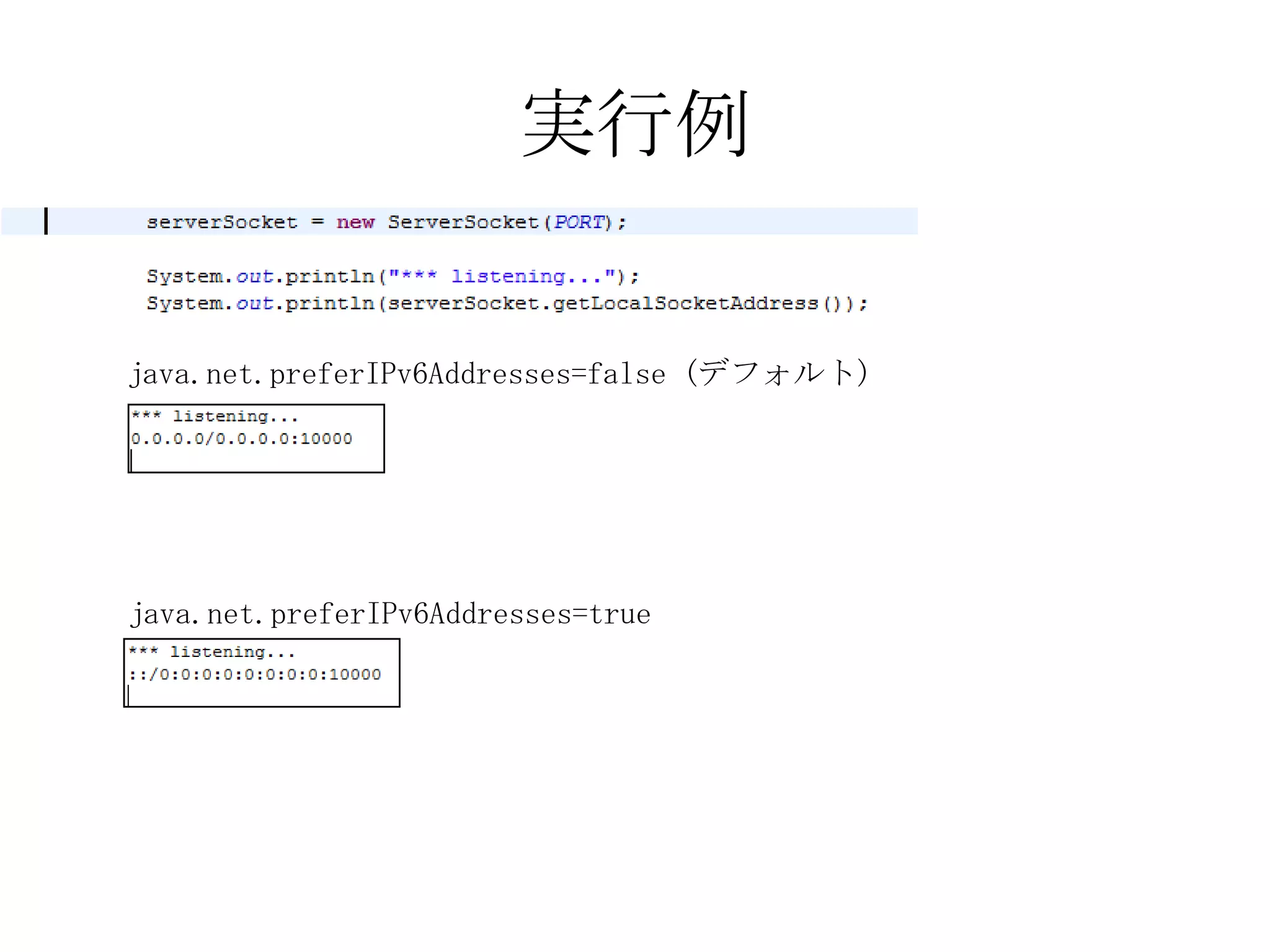 実行例
java.net.preferIPv6Addresses=false (デフォルト)
java.net.preferIPv6Addresses=true
 