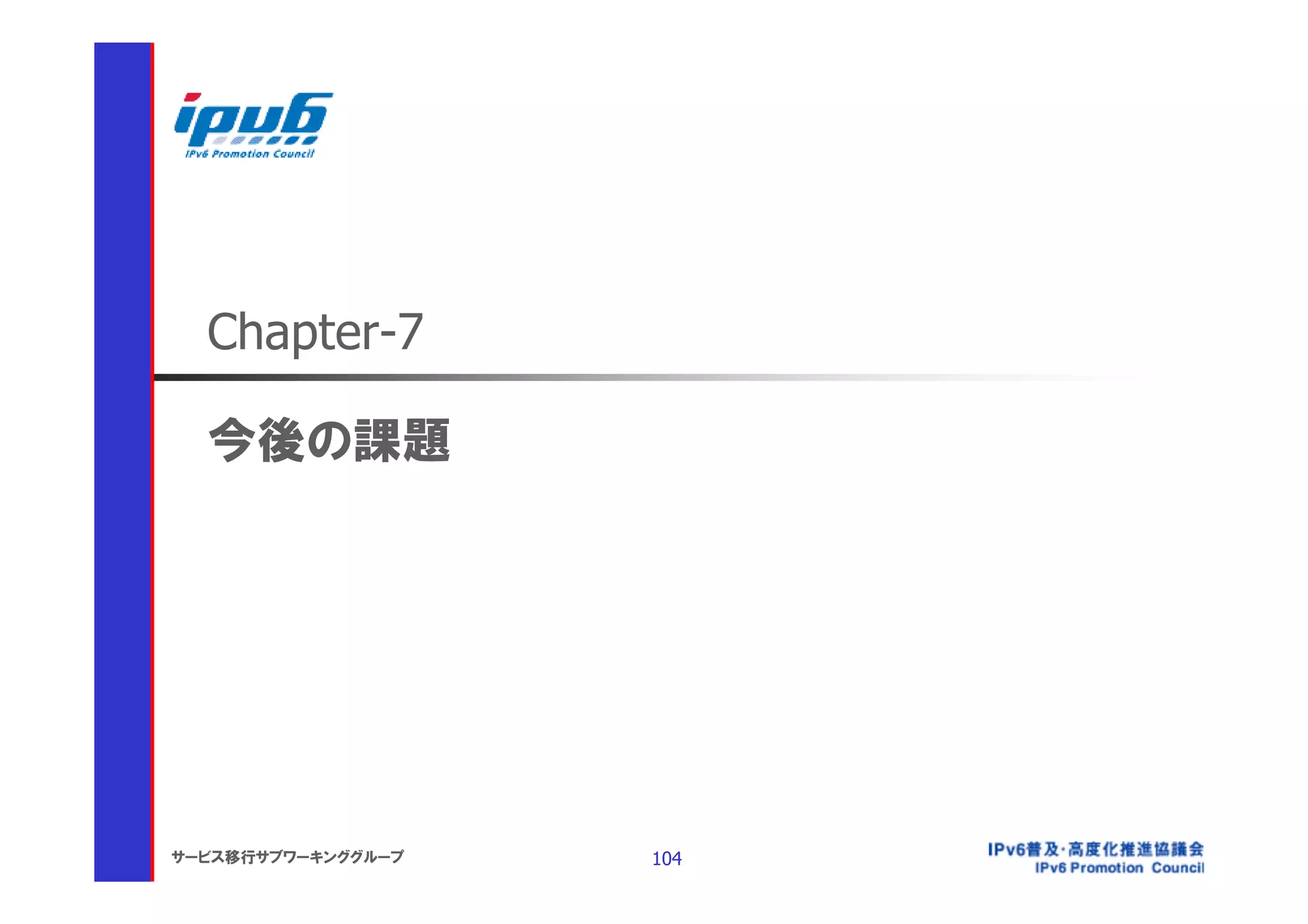 Chapter-7

  今後の課題




サービス移行サブワーキンググループ   104
 