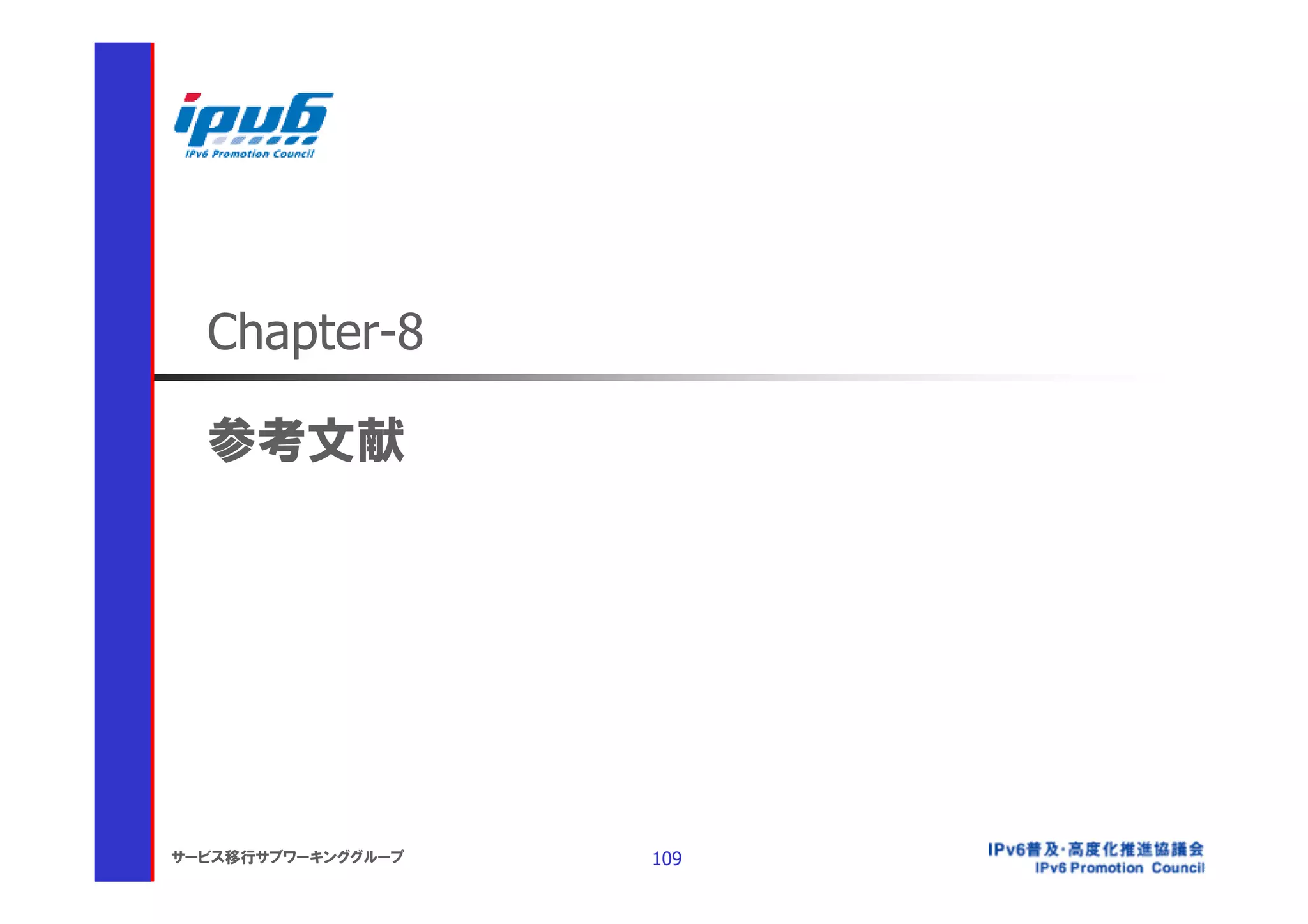 Chapter-8

  参考文献




サービス移行サブワーキンググループ   109
 