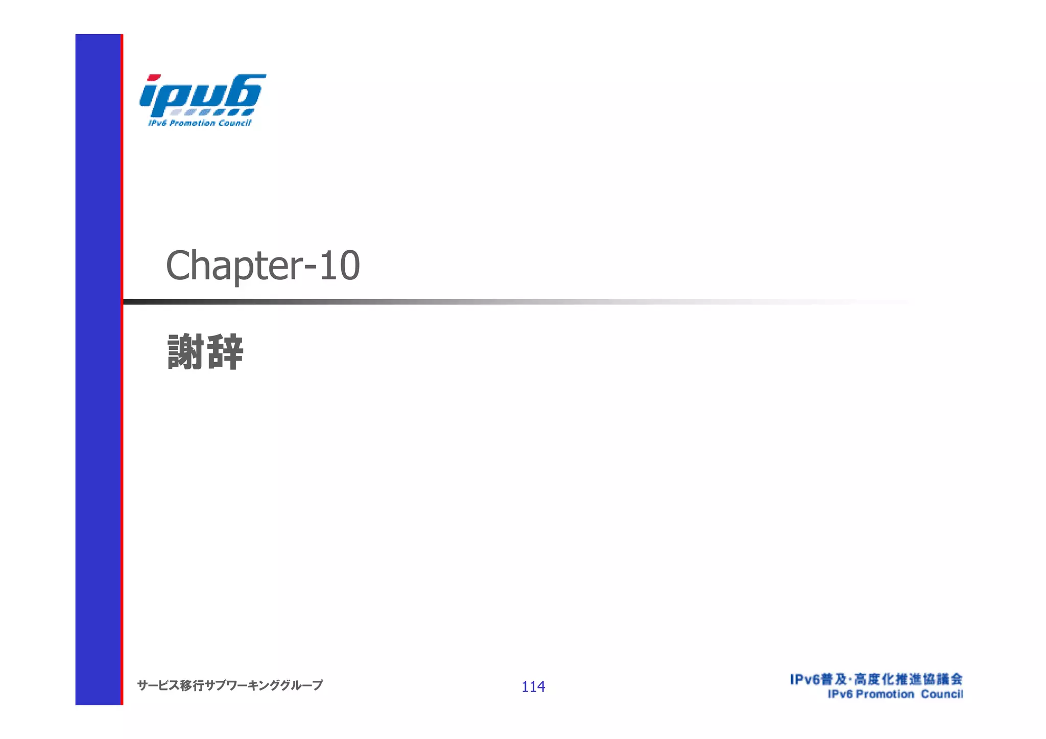Chapter-10

  謝辞




サービス移行サブワーキンググループ   114
 