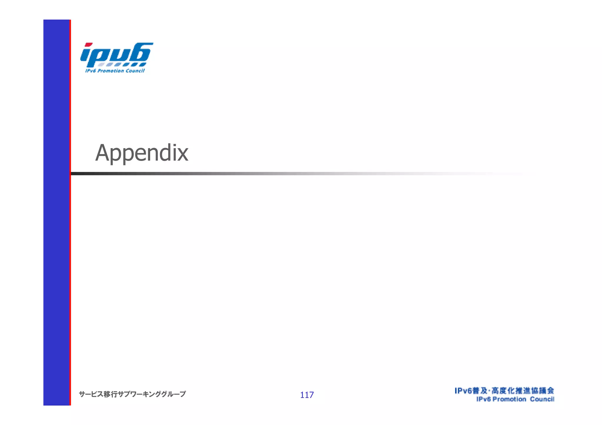 Appendix




サービス移行サブワーキンググループ   117
 