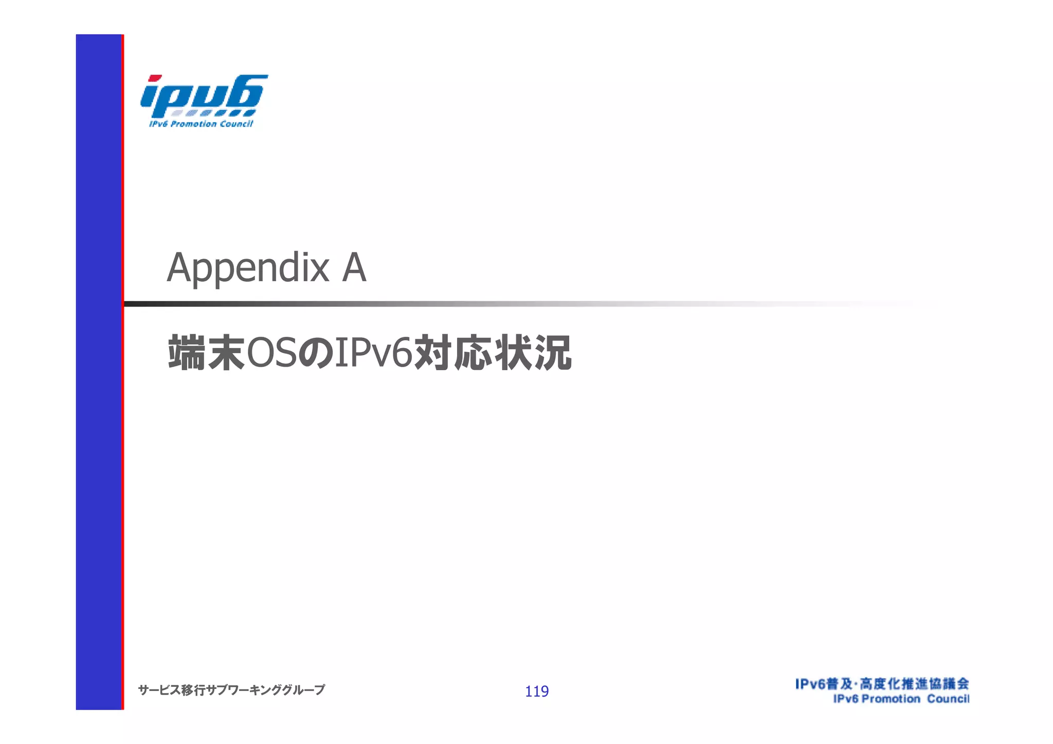 Appendix A

  端末OSのIPv6対応状況




サービス移行サブワーキンググループ   119
 
