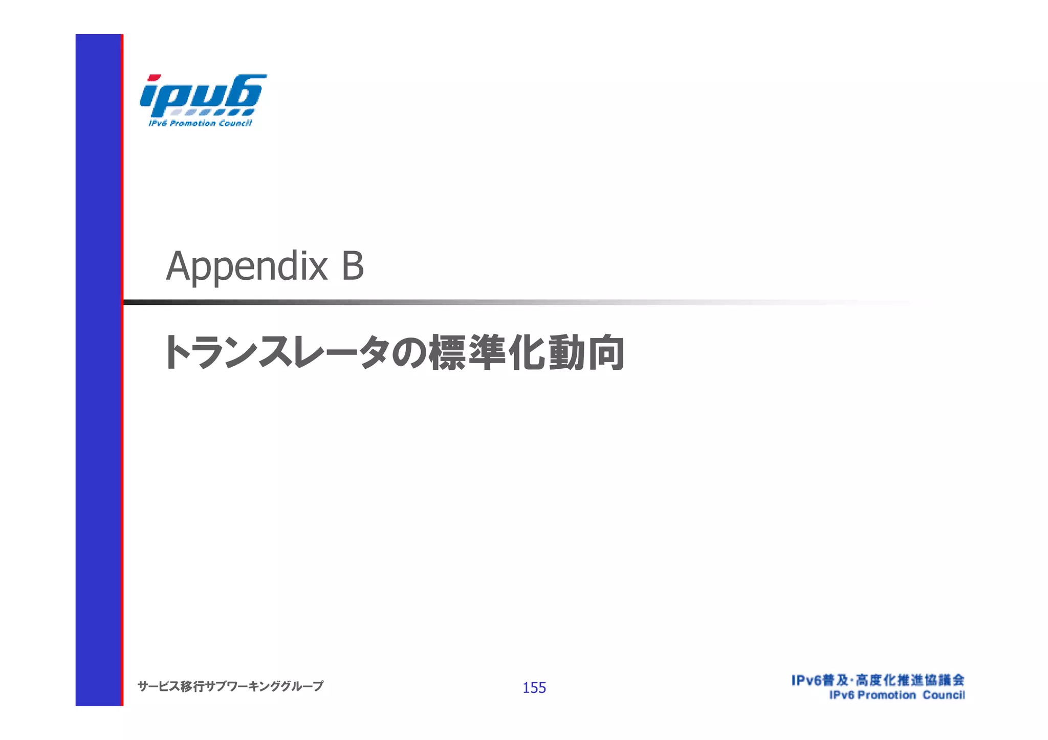 Appendix B

  トランスレータの標準化動向




サービス移行サブワーキンググループ   155
 