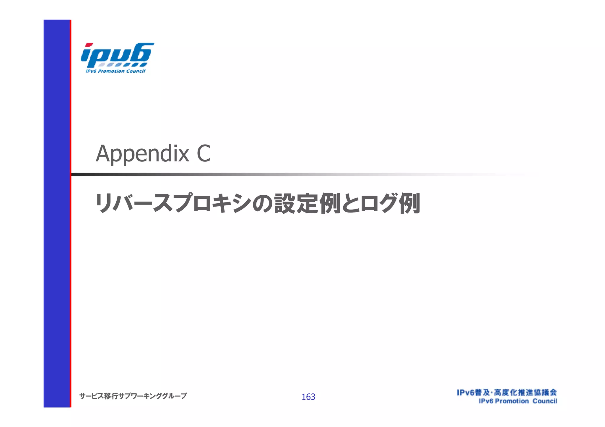 Appendix C

  リバースプロキシの設定例とログ例




サービス移行サブワーキンググループ   163
 