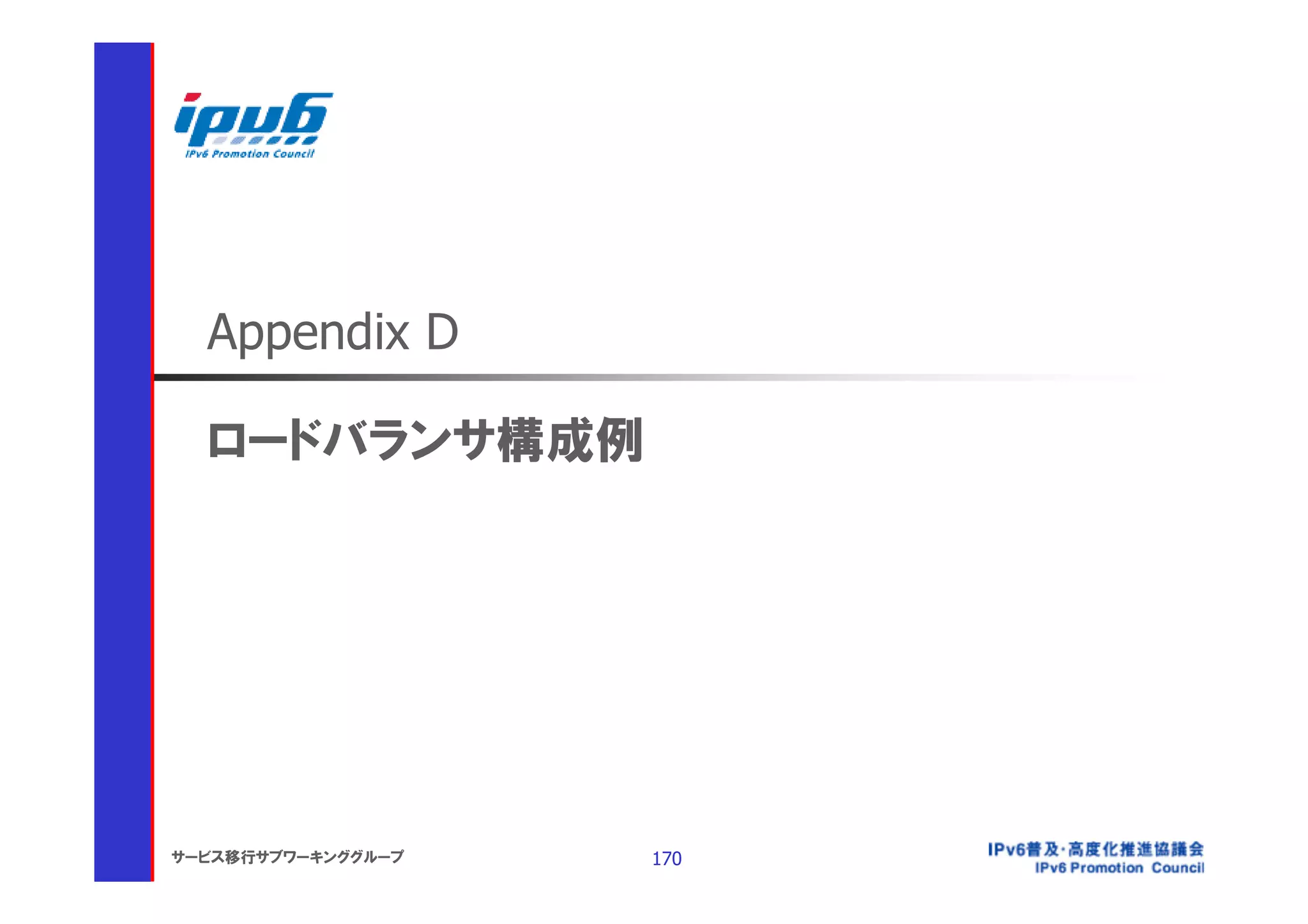 Appendix D

  ロードバランサ構成例




サービス移行サブワーキンググループ   170
 