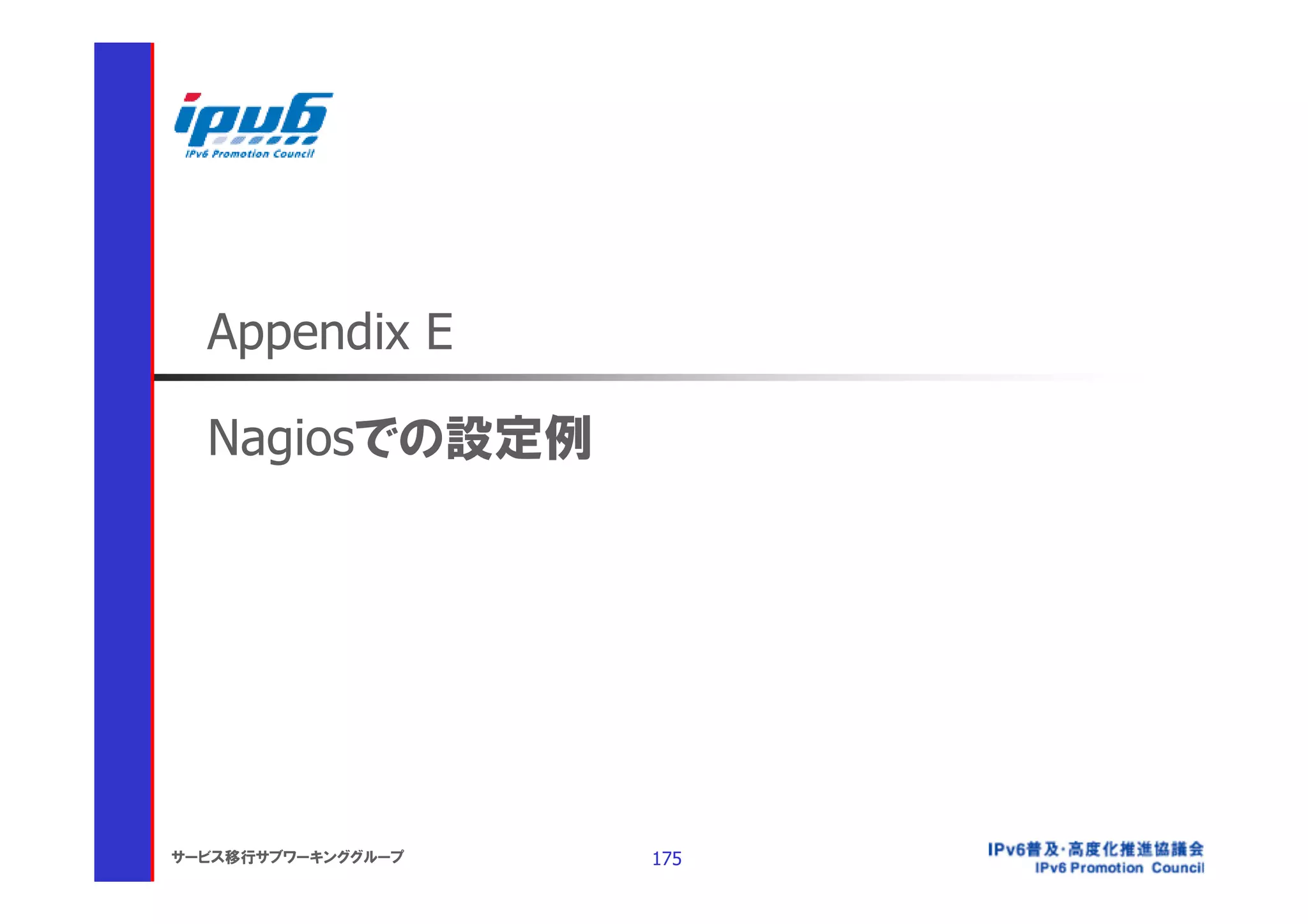 Appendix E

  Nagiosでの設定例




サービス移行サブワーキンググループ   175
 