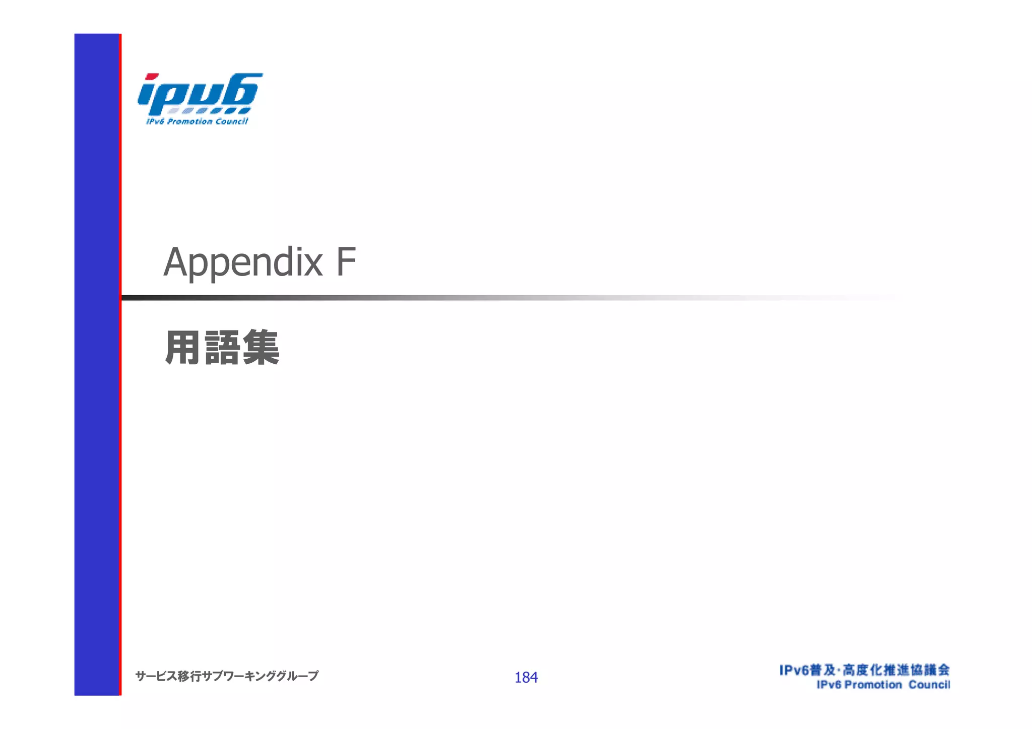 Appendix F

  用語集




サービス移行サブワーキンググループ   184
 
