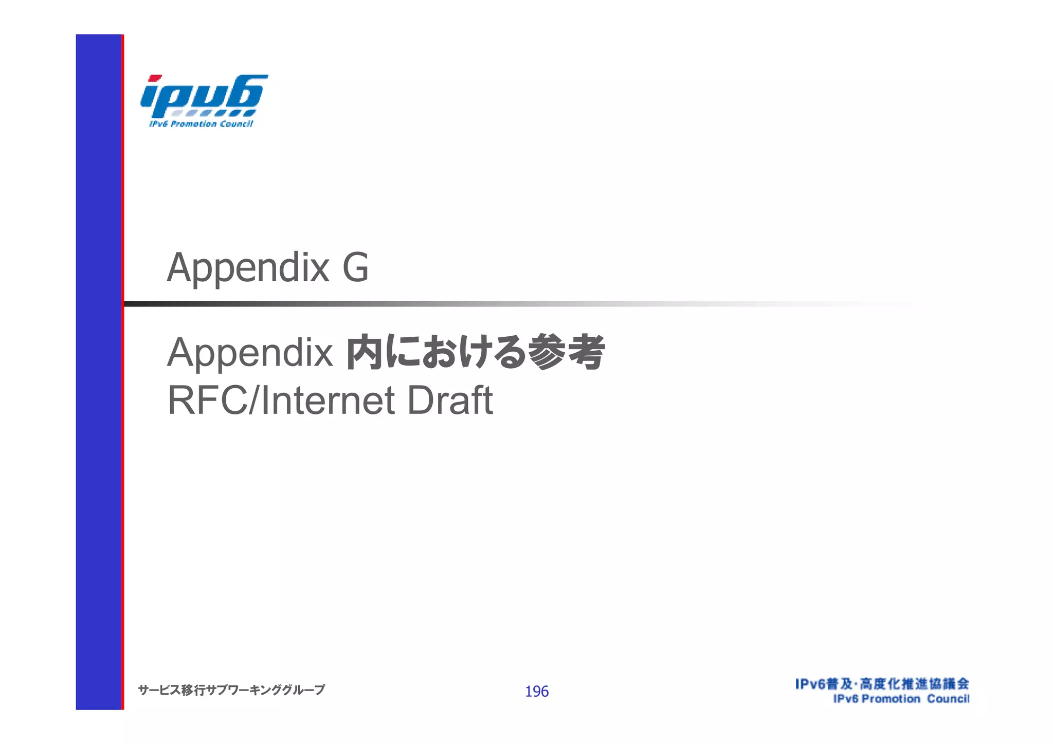Appendix G

  Appendix 内における参考
  RFC/Internet Draft




サービス移行サブワーキンググループ   196
 