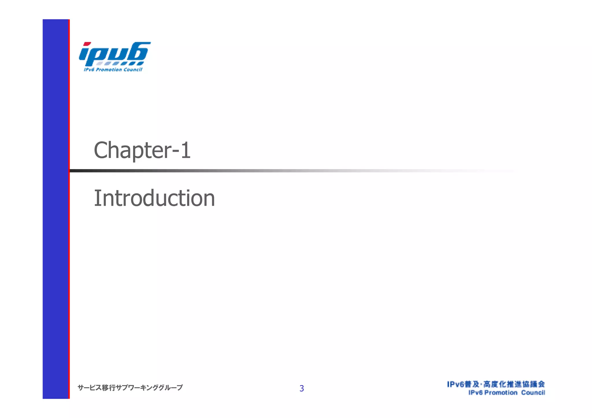 Chapter-1

  Introduction




サービス移行サブワーキンググループ   3
 