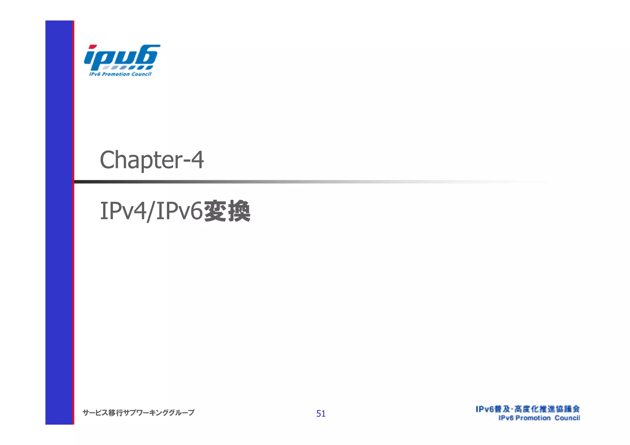 Chapter-4

  IPv4/IPv6変換




サービス移行サブワーキンググループ   51
 