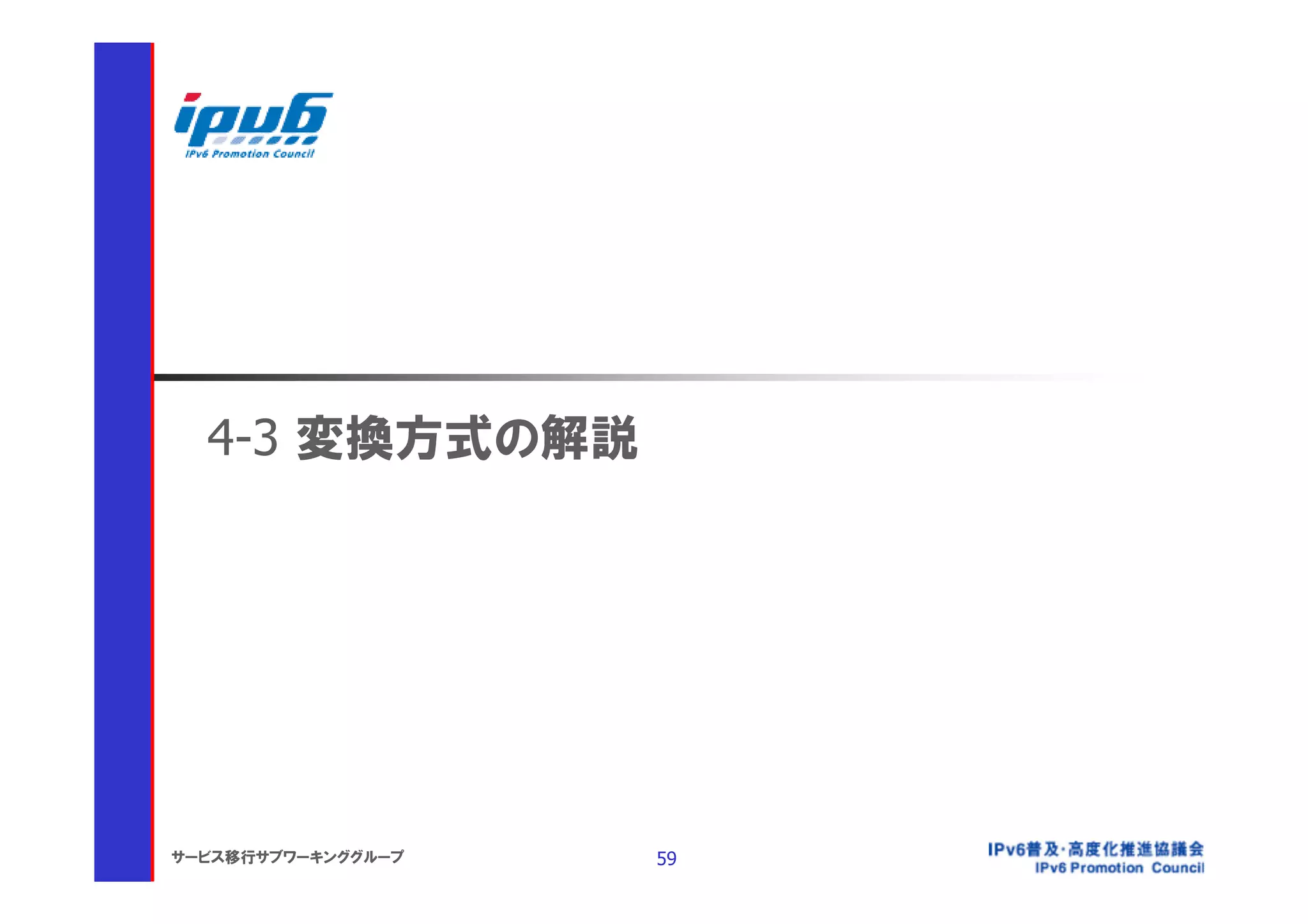 4-3 変換方式の解説




サービス移行サブワーキンググループ   59
 