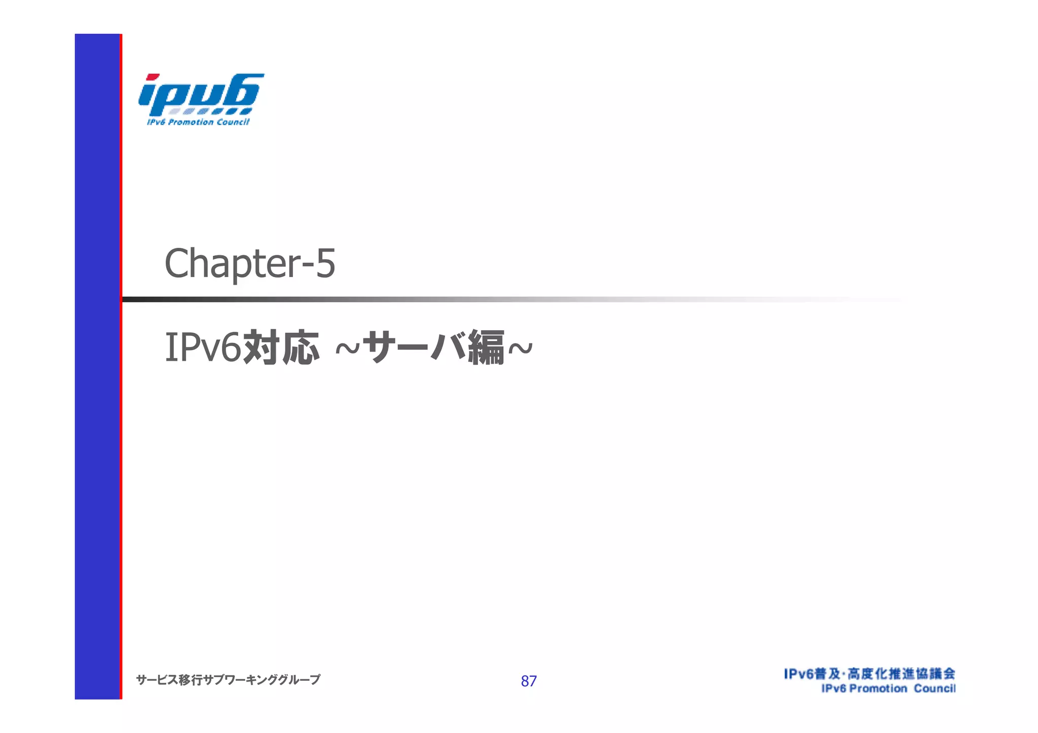 Chapter-5

  IPv6対応 ~サーバ編~




サービス移行サブワーキンググループ   87
 