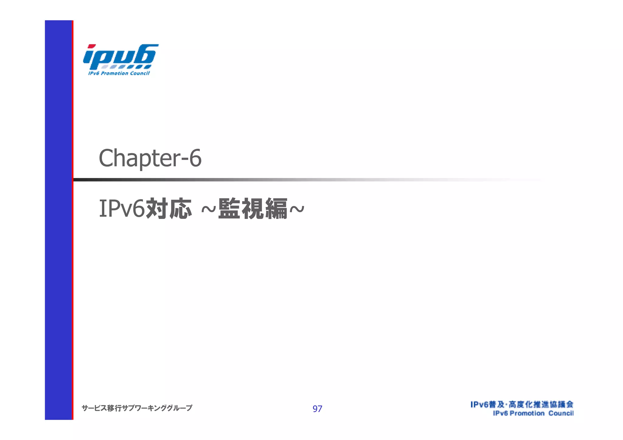 Chapter-6

  IPv6対応 ~監視編~




サービス移行サブワーキンググループ   97
 