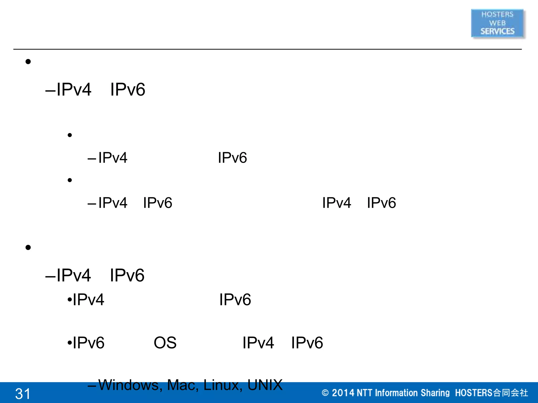 31
•
–IPv4 IPv6
•
–IPv4 IPv6
•
–IPv4 IPv6 IPv4 IPv6
•
–IPv4 IPv6
•IPv4 IPv6
•IPv6 OS IPv4 IPv6
–Windows, Mac, Linux, UNIX
 