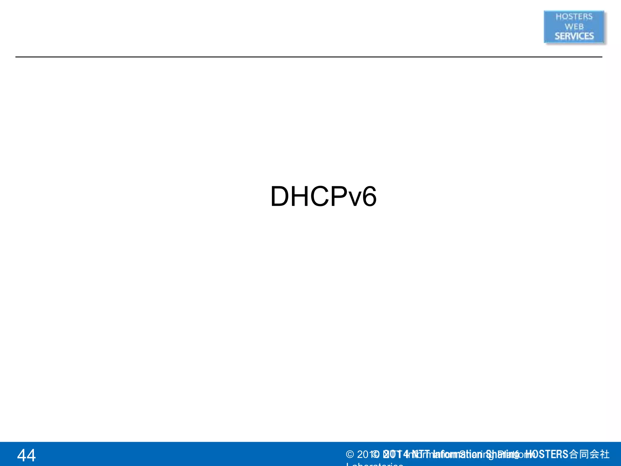 DHCPv6
44 © 2010 NTT Information Sharing Platform
 