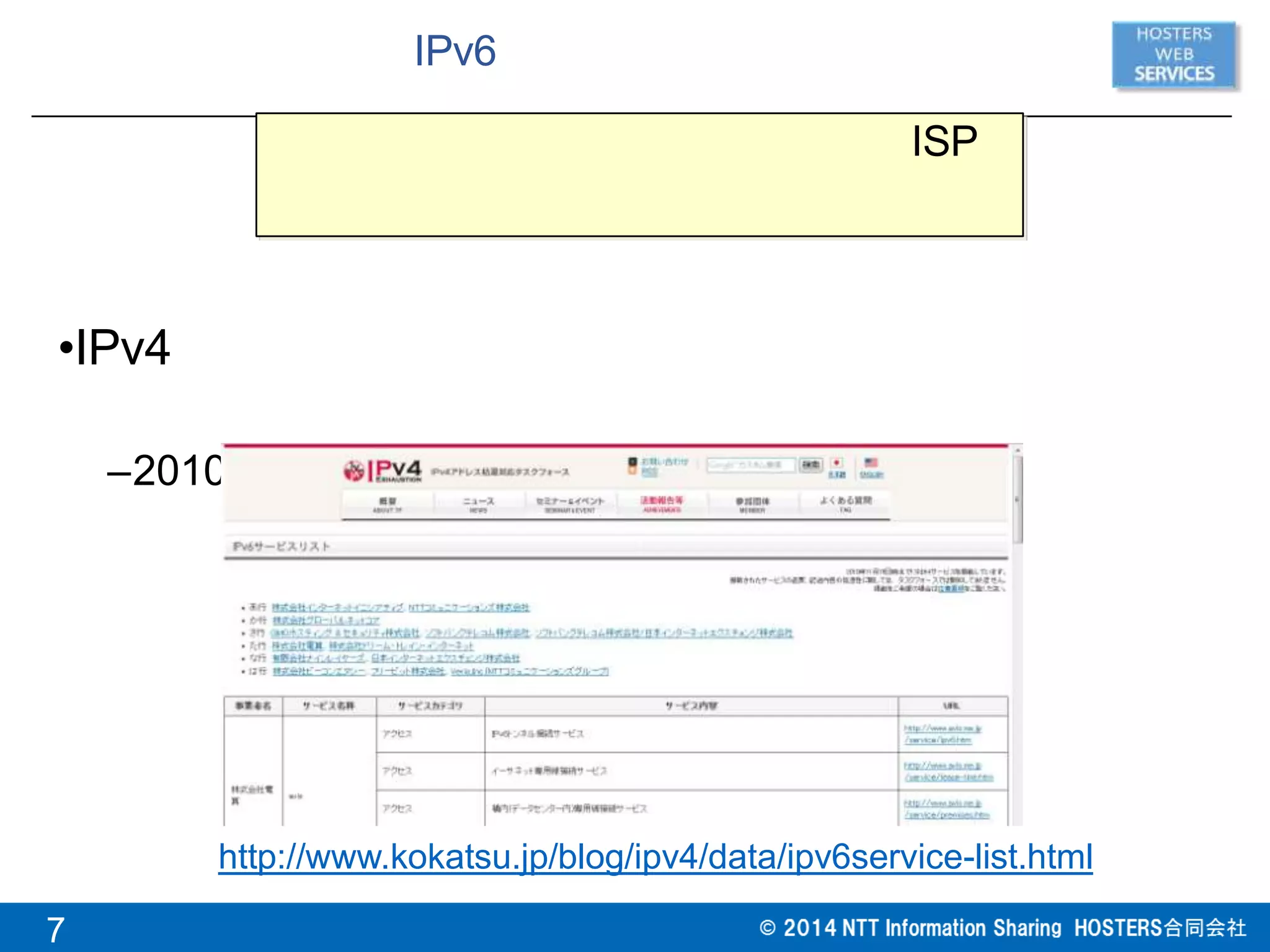 IPv6
ISP
•IPv4
–2010 11 15 13 64
http://www.kokatsu.jp/blog/ipv4/data/ipv6service-list.html
7
 