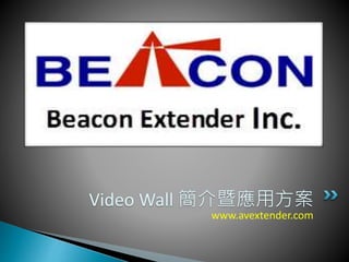 www.avextender.com
Video Wall 簡介暨應用方案
 