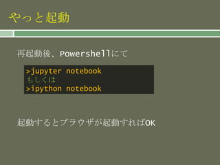 やっと起動
>jupyter notebook
もしくは
>ipython notebook
再起動後、Powershellにて
起動するとブラウザが起動すればOK
 